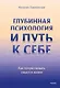 Глубинная психология и путь к себе. Как почувствовать смысл в жизни - фото 1