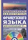 Современный самоучитель французского языка для начинающих - фото 1