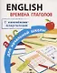 English. Времена глаголов для начальной школы. С наклейками-шпаргалками - фото 1