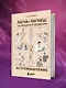 Астромышление. Лагна+Лагеш: 144 модели поведения - фото 13