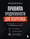 Правила продуктивности для невротика. Инструкция по выживанию в современном мире для тревожных, прокрастинаторов и тех, кто просто устал и запутался - фото 1