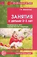 Занятия с детьми 2—3 лет: Развитие речи, изобразительная деятельность, художественная литература. 2- - фото 1
