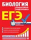 ЕГЭ. Биология. Пошаговая подготовка - фото 1