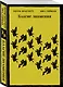 Благие знамения - фото 3