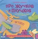 Волшебные трафареты. Про жучков и паучков - фото 1