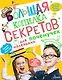 Большая копилка секретов для маленьких почемучек - фото 1