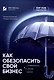 Как обезопасить свой бизнес: стабильность, угрозы, риски - фото 1