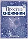 Снежинки.  Простые снежинки. Вырезаем из бумаги - фото 2