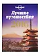 Лучшие путешествия 2016: лучшие направления, приключения и впечатления на год вперед - фото 2