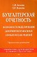 Бухгалтерская отчетность: Возможности моделирования для принятия правильных управленческих решений: Практическое руководство - фото 1