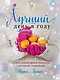 Лучший день в году.Книга новогодних рецептов - фото 1