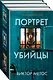 Портрет убийцы. Комплект из 3-х книг (Жена убийцы, Ночные твари, Лживая правда) - фото 3