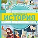 Всемирная история - фото 1
