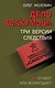 Дело Абакумова. Три версии следствия - фото 1