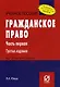 Гражданское право. Часть 2. (Карманное учебное пособие) - фото 1