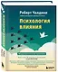 Психология влияния. Как научиться убеждать и добиваться успеха - фото 3