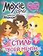 Moxie (Мокси)  Выпуск 3.  Стиль твоей мечты - фото 1