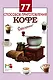 77 способов приготовления кофе - фото 1