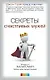 Секреты счастливых мужей - фото 1
