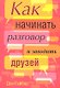 Как начинать разговор и заводить друзей - фото 1