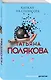 Капкан на спонсора - фото 3