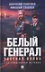 Белый генерал. Частная война. Альтернативная история - фото 1