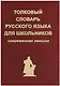 Толковый словарь русского языка для школьников. Современная лексика - фото 2