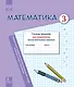 Математика.  3 класс. Тетрадь-тренажер для закрепления вычислительных навыков - фото 1