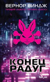 Конец радуг - фото 1