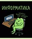 Тетрадь 48 листов в клетку "Жабка. Информатика" - фото 1