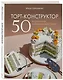 Торт-конструктор. 50 вариантов собрать свой торт - фото 3