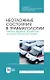 Неотложные состояния в травматологии. Тактика ведения пациентов на догоспитальном этапе. Учебное пособие для СПО, 4-е изд., стер. - фото 1