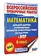 ВПР. Математика. 6 класс. Большой сборник тренировочных вариантов проверочных работ - фото 3