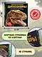 Удивительные динозавры для самых маленьких. 3D-панорамка - фото 7