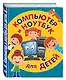 Компьютер и ноутбук для детей - фото 3