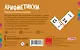Арифметикум. Математическое домино - фото 2