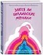 Злятся ли буддийские монахи. Помогающая книга по работе с эмоциями через психологию и творчество - фото 3