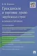 Гражданское и торговое право зарубежных стран в схемах и таблицах: учебное пособие - фото 1
