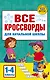 Все кроссворды для начальной школы - фото 1