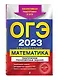 ОГЭ-2024. Математика. Тематические тренировочные задания - фото 3