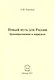 Новый путь для России. Ценообразование и марксизм - фото 1