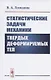 Статистические задачи механики твердых деформируемых тел - фото 1