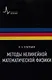 Методы нелинейной математической физики Учебное пособие  / 2-е изд., дополн. - фото 1
