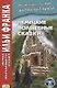 Немецкие волшебные сказки : из собрания братьев Гримм = Grimms Marchen - фото 3