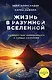 Жизнь в разумной Вселенной. Путешествие нейрохирурга к сердцу сознания - фото 1