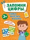 Запомни цифры - фото 1