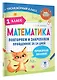 Математика. Повторяем и закрепляем пройденное в 1 классе за 14 дней - фото 3