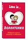 Валентинки Love is/Лав из - фото 3