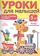 Уроки для малышей 5+. Слева, справа, впереди - фото 1