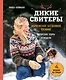 Дикие свитеры. Норвежское бесшовное вязание. Авторские узоры и модели - фото 1